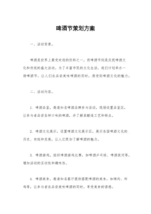 啤酒节策划方案