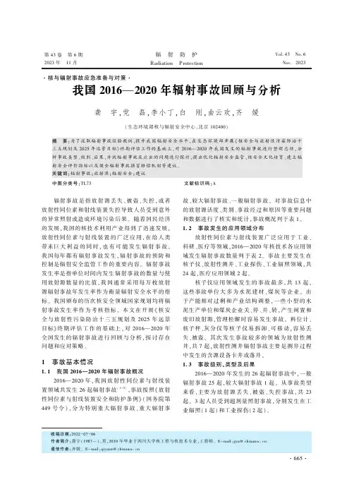 我国2016—2020年辐射事故回顾与分析