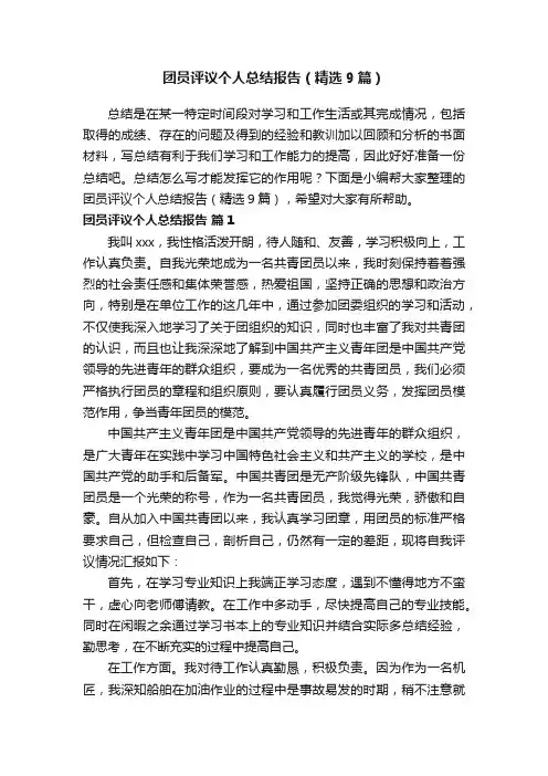 团员评议个人总结报告（精选9篇）