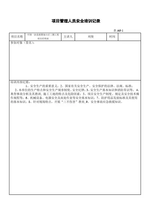 项目管理人员安全培训记录(A)