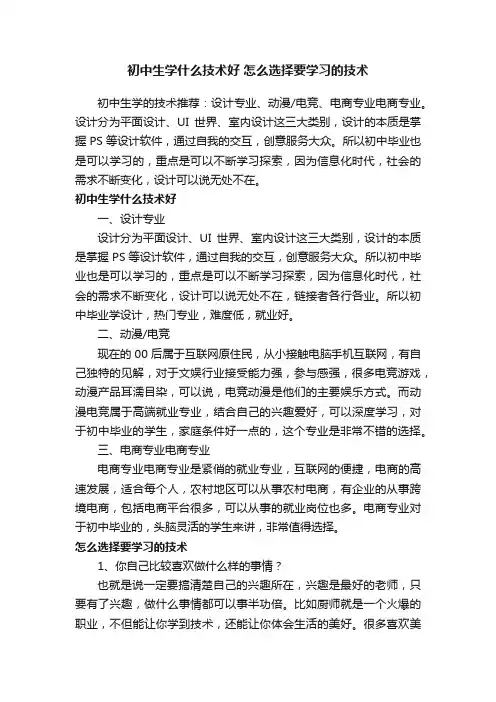 初中生学什么技术好怎么选择要学习的技术