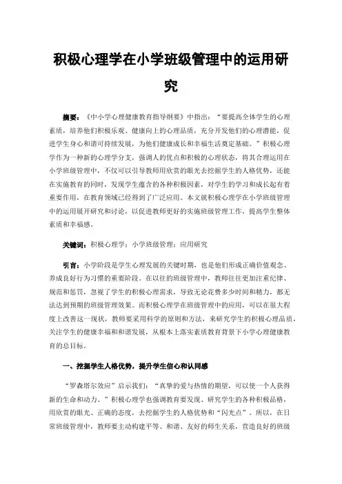 积极心理学在小学班级管理中的运用研究