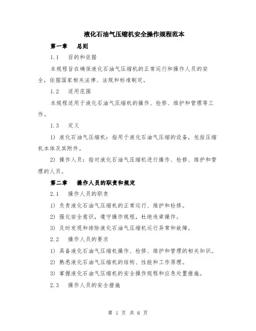 液化石油气压缩机安全操作规程范本（2篇）