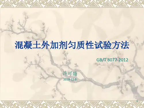 混凝土外加剂匀质性试验方法
