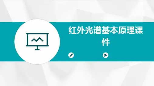 红外光谱基本原理课件
