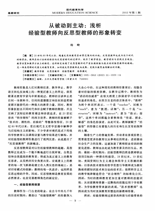 从被动到主动：浅析经验型教师向反思型教师的形象转变
