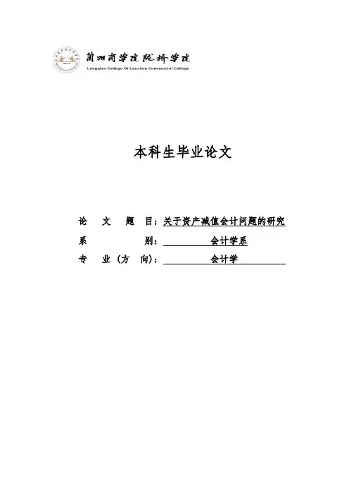 关于资产减值会计问题的研究毕业论文