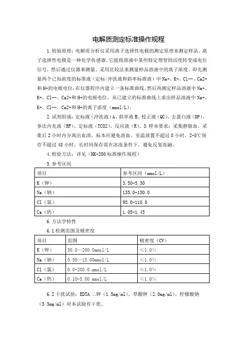 电解质测定标准操作规程