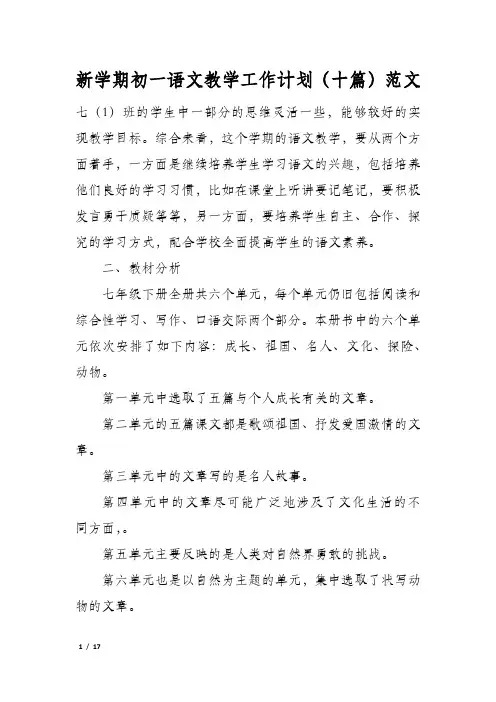 新学期初一语文教学工作计划(十篇)范文
