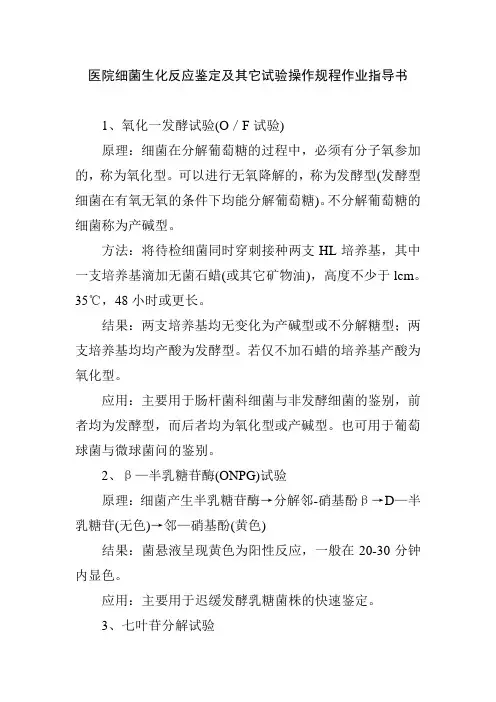 医院细菌生化反应鉴定及其它试验操作规程作业指导书