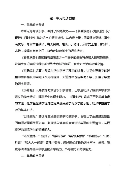 2017部编版一年级语文下册《第一单元教材简析》