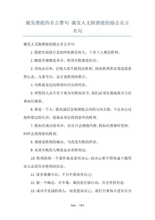 激发潜能的名言警句 激发人无限潜能的励志名言名句