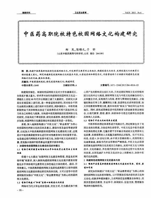 中医药高职院校特色校园网络文化构建研究