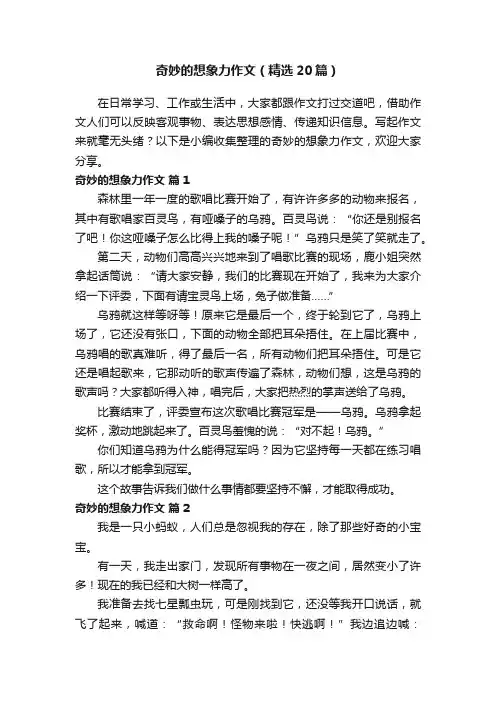 奇妙的想象力作文（精选20篇）