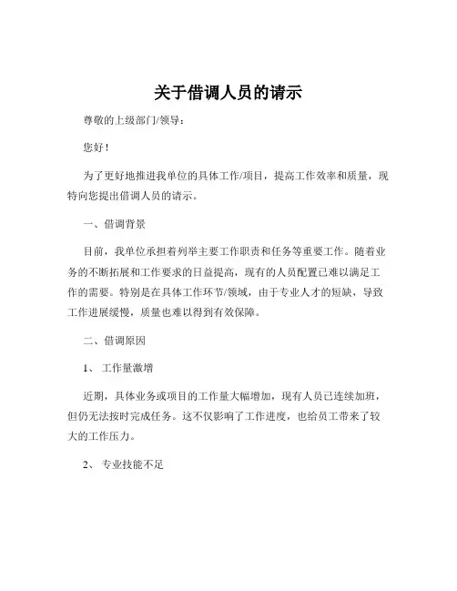 关于借调人员的请示