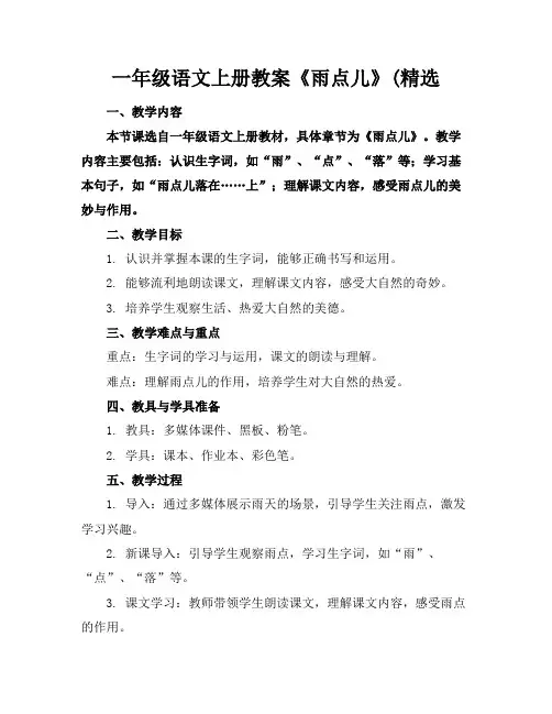 一年级语文上册教案《雨点儿》(精选