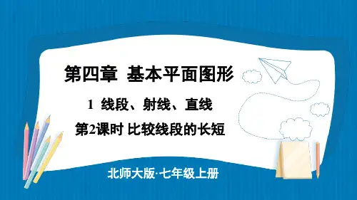 线段、射线、直线第2课时 比较线段的长短  课件   2024-2025学年北师大版七年级数学上册