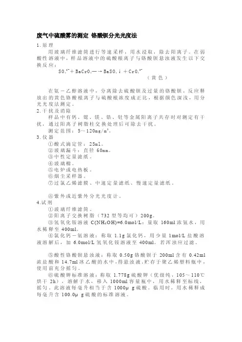 废气中硫酸雾的测定铬酸钡分光光度法[整理版]