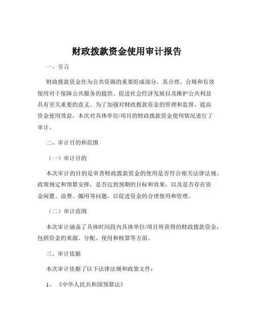 财政拨款资金使用审计报告