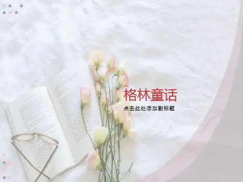 《格林童话》简介
