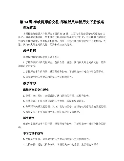 第14课海峡两岸的交往-部编版八年级历史下册教案