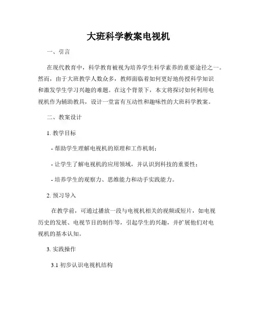 大班科学教案电视机