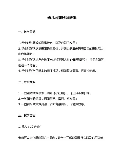 幼儿园戏剧课教案