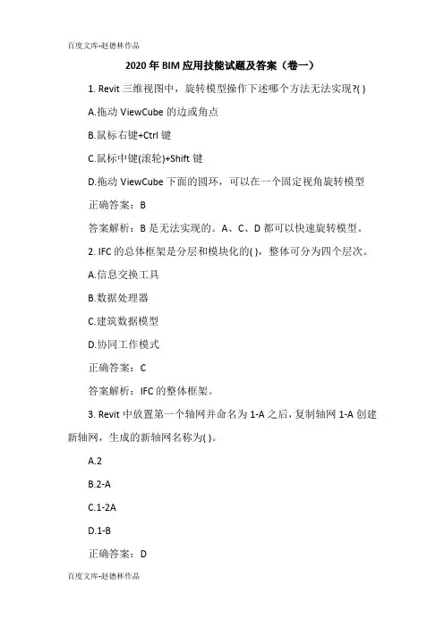2020年BIM应用技能试题及答案(卷一)