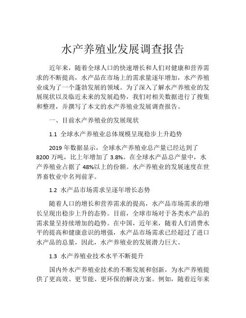 水产养殖业发展调查报告