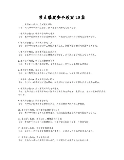 禁止攀爬安全教案20篇