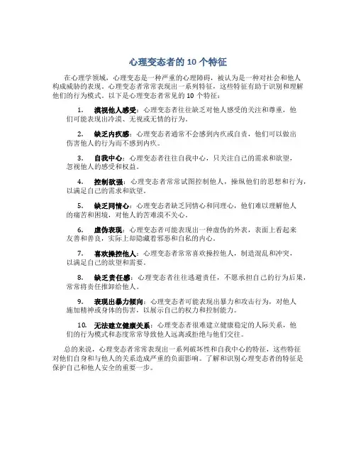 心理变态者的10个特征
