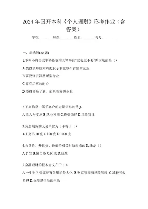 2024年国开本科《个人理财》形考作业(含答案)