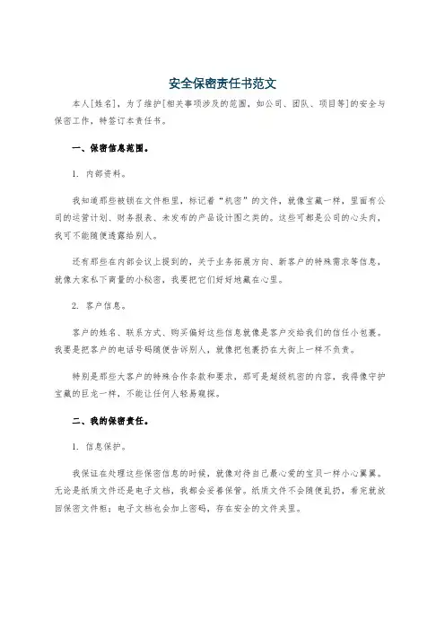 安全保密责任书范文