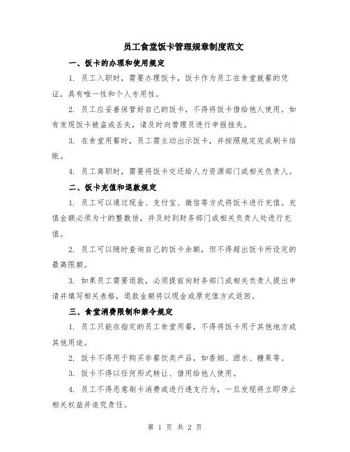 员工食堂饭卡管理规章制度范文