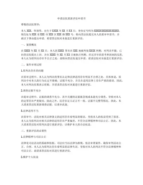 申请法院重新评估申请书