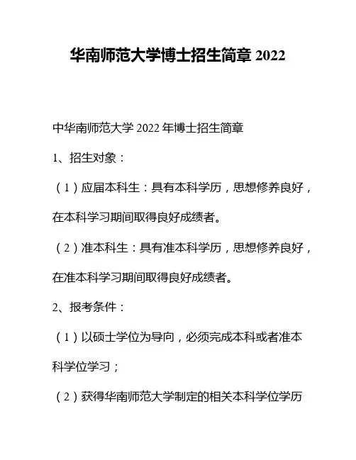 华南师范大学博士招生简章2022