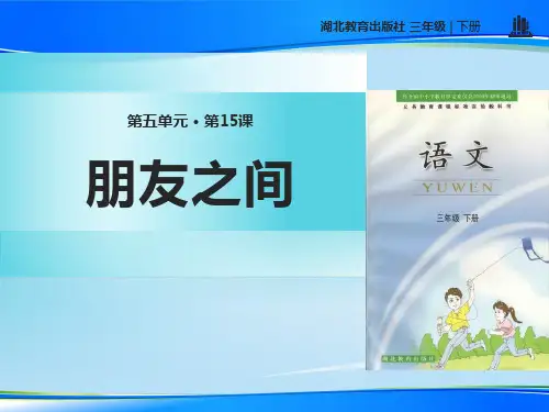 《朋友之间》PPT【推荐下载课件】