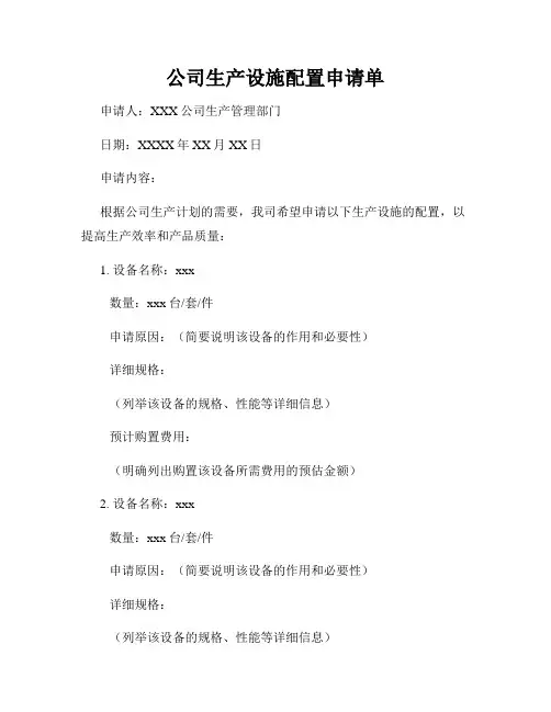 公司生产设施配置申请单