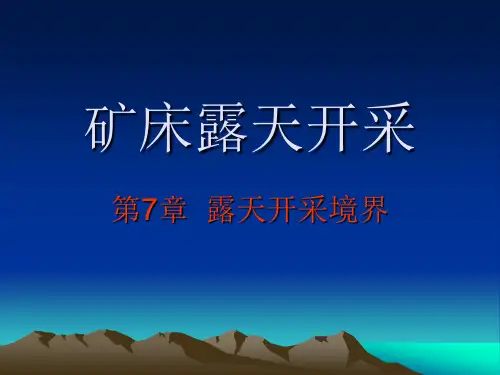 武汉理工大学露天采矿第07章  露天开采境界