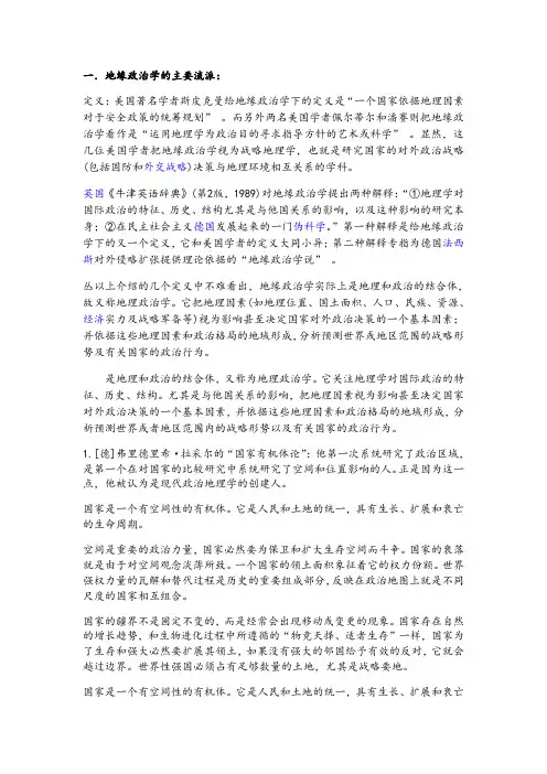 地缘政治学与国际问题分析