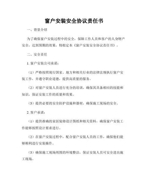 窗户安装安全协议责任书