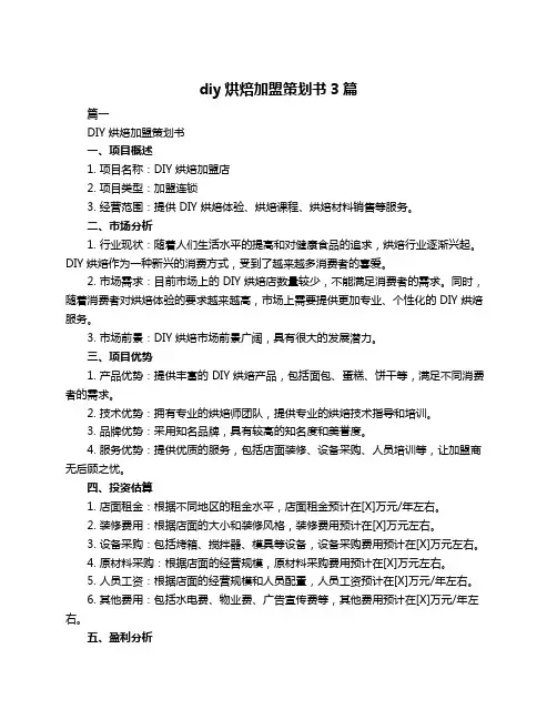 diy烘焙加盟策划书3篇