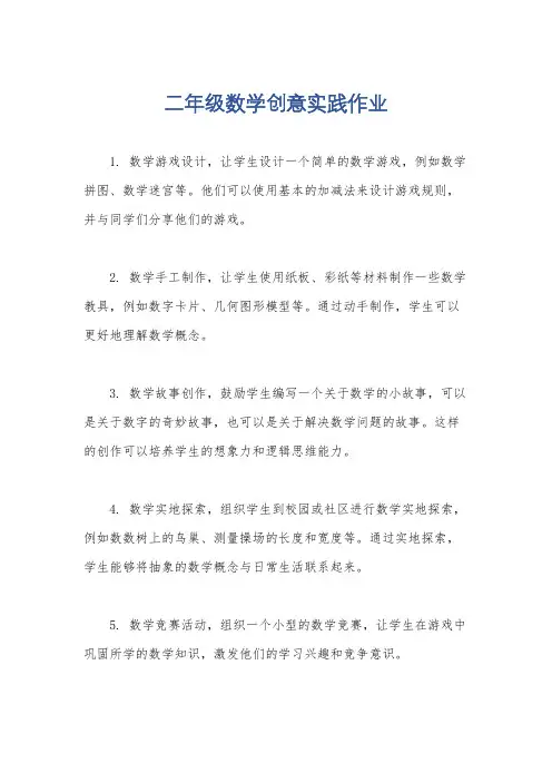 二年级数学创意实践作业