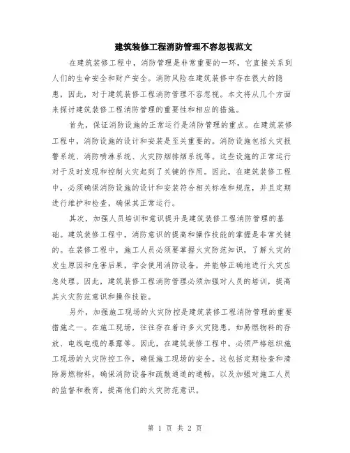 建筑装修工程消防管理不容忽视范文