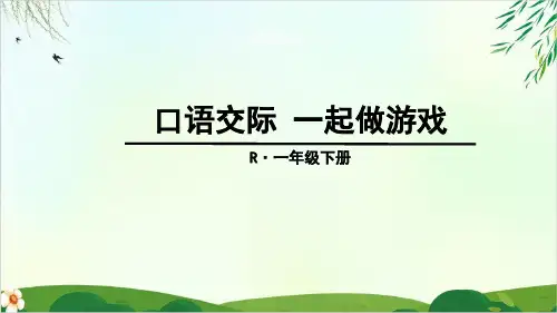 一年级下册口语交际 一起做游戏 部编