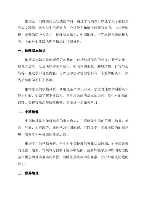 七年级地理学情分析