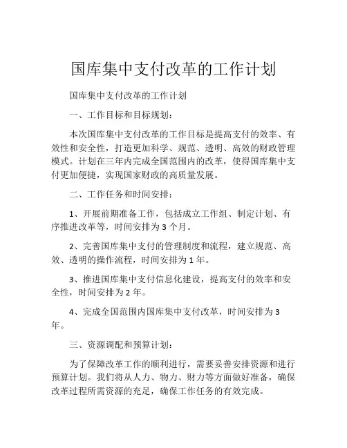 国库集中支付改革的工作计划