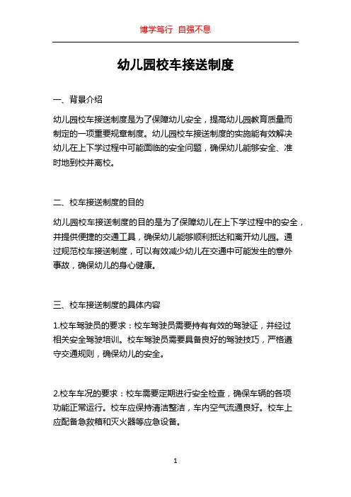 幼儿园校车接送制度