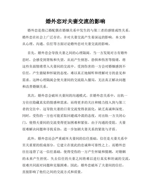 婚外恋对夫妻交流的影响