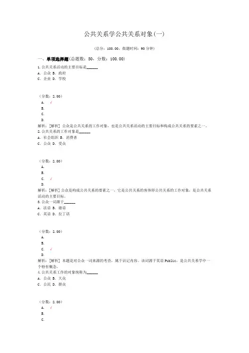 公共关系学公共关系对象(一)